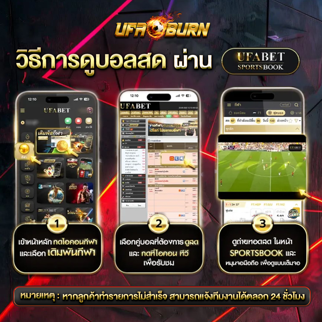 วิธีการดูบอลสด-UFABET